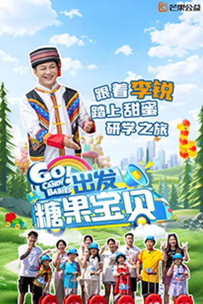出发!糖果宝贝