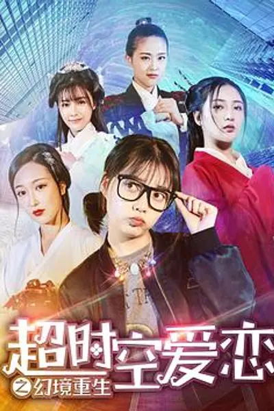 超时空爱恋之幻境重生