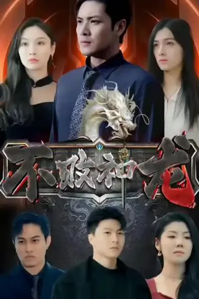 不败神龙