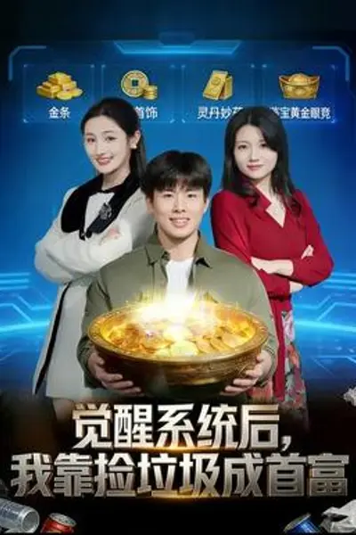 觉醒系统后，我靠捡垃圾成首富