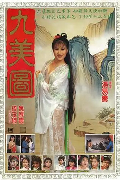 唐伯虎点九美