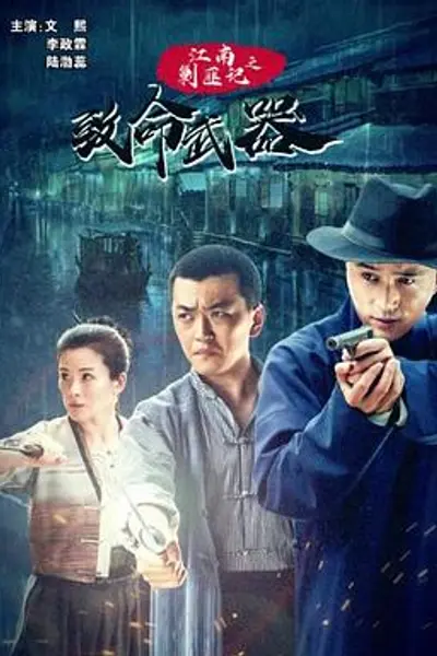 江南剿匪记之致命武器