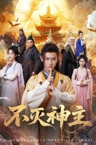 不灭神主