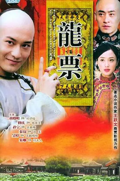 龙票