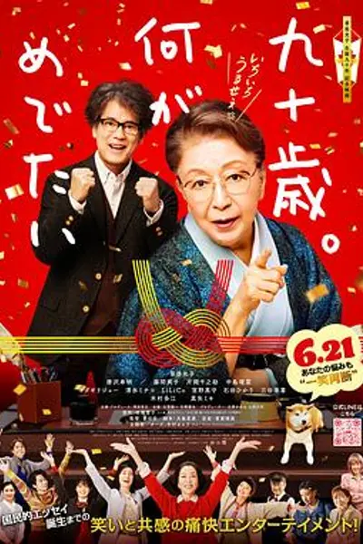 九十岁。有什么可喜可贺的