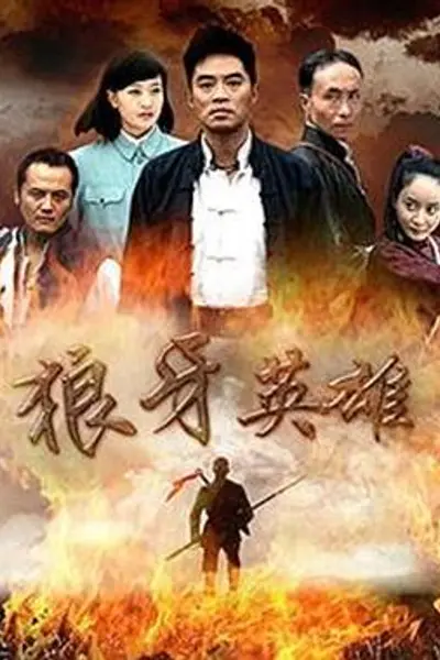 狼牙英雄