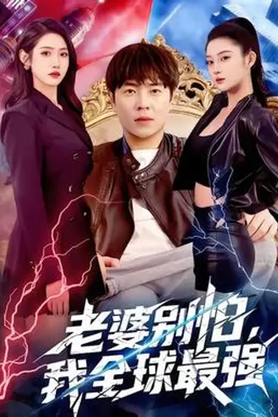 老婆别怕，我全球最强