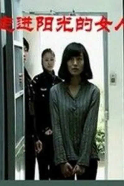 走进阳光的女人
