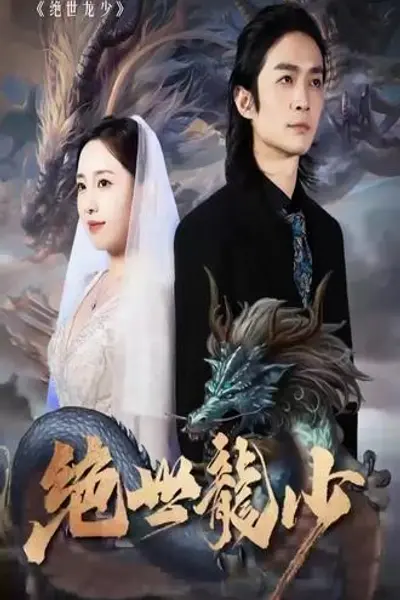 绝世龙少