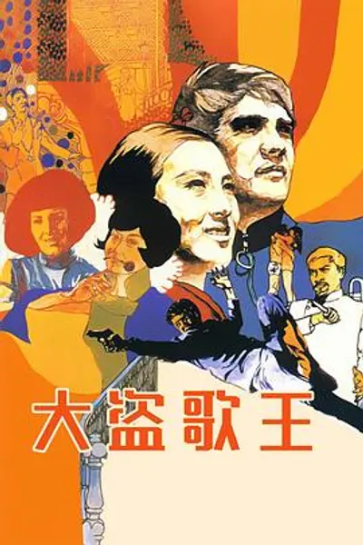 大盗歌王
