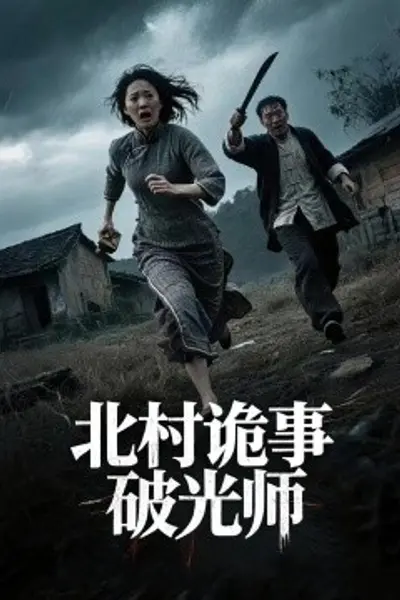 北村诡事破光师