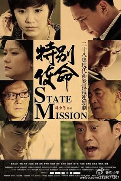 特别使命