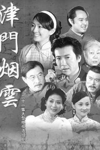津门烟云