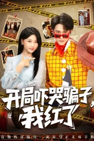 开局吓哭骗子,我红了