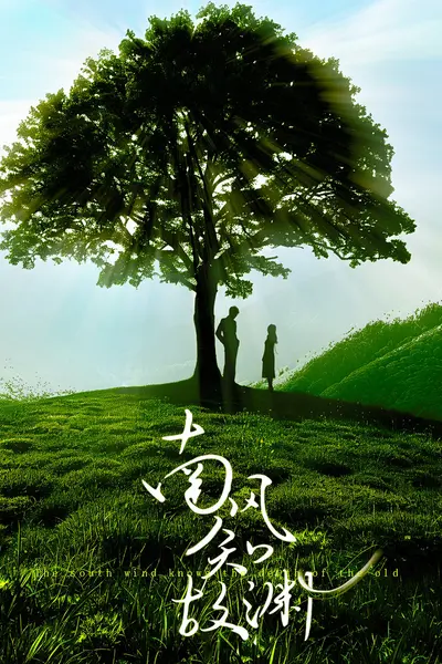 南风知故渊