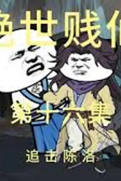 绝世贱仙