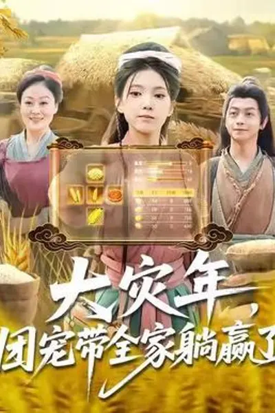 大灾年，团宠带全家躺赢了