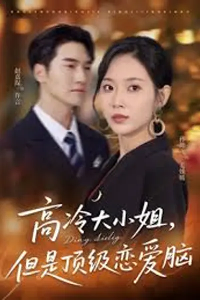 高冷大小姐但是顶级恋爱脑
