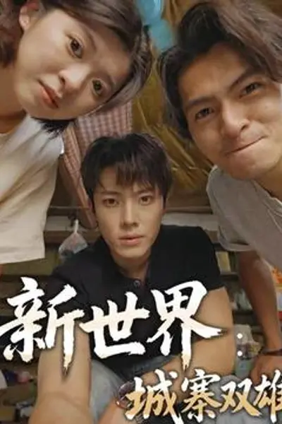新世界:城寨双雄