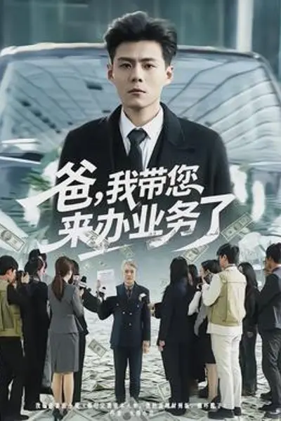 爸,我带您来办业务了