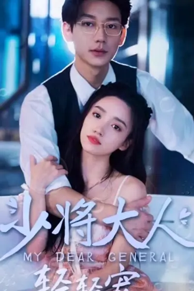 少将大人轻轻宠