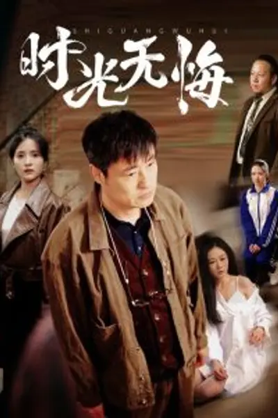 时光无悔