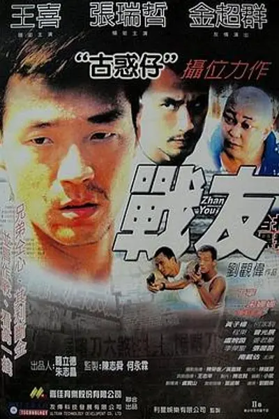 战友