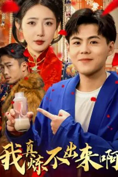 我真炼不出来啊