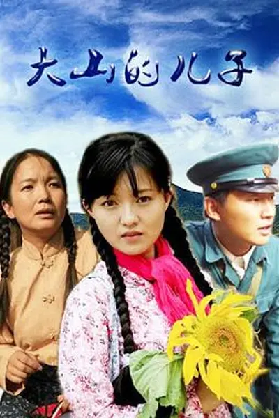 大山的儿子