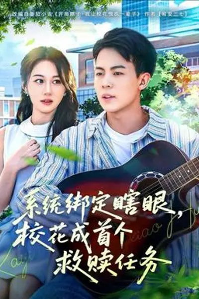 系统绑定瞎,眼校花成首个救赎任务