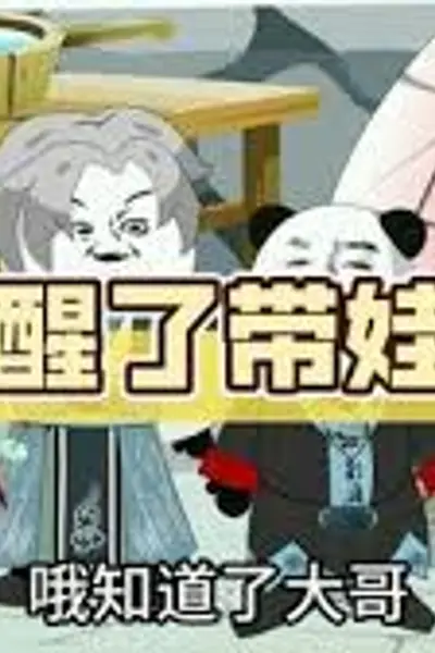带娃系统