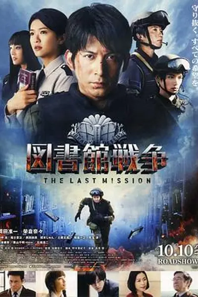 图书馆战争:最后的任务