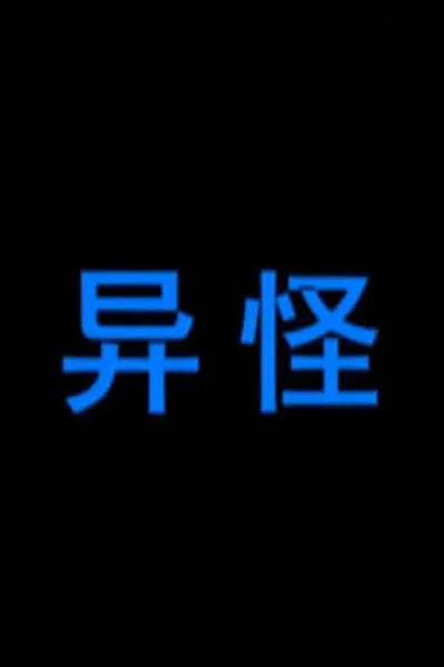 异怪