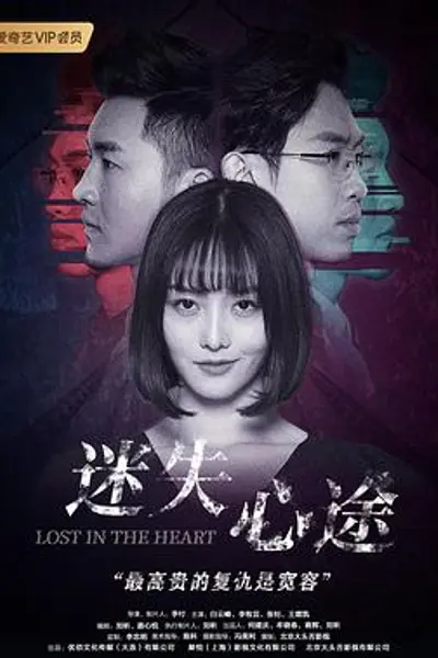 迷失心途