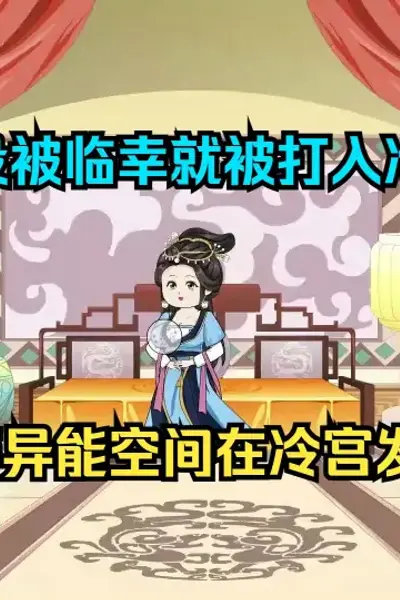 在冷宫中闷声发大财