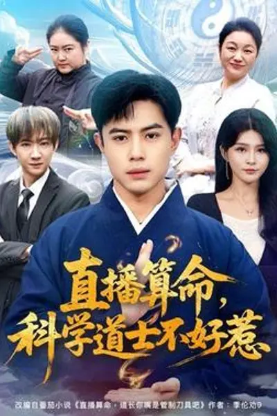直播算命,科学道士不好惹