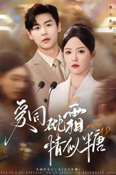 爱同砒霜情似糖