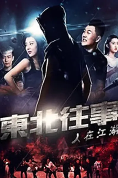 东北往事之人在江湖