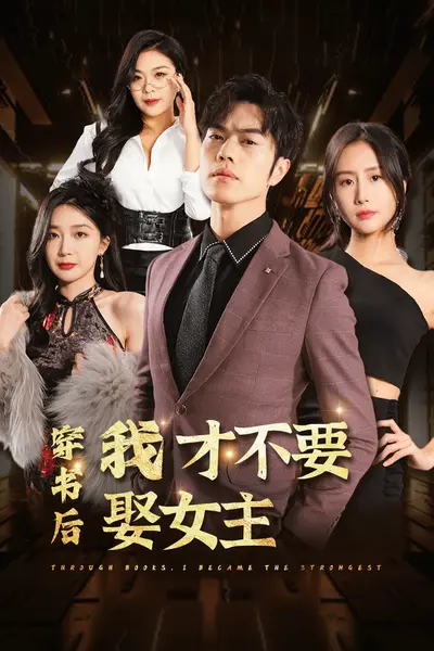 穿书后我才不要娶女主