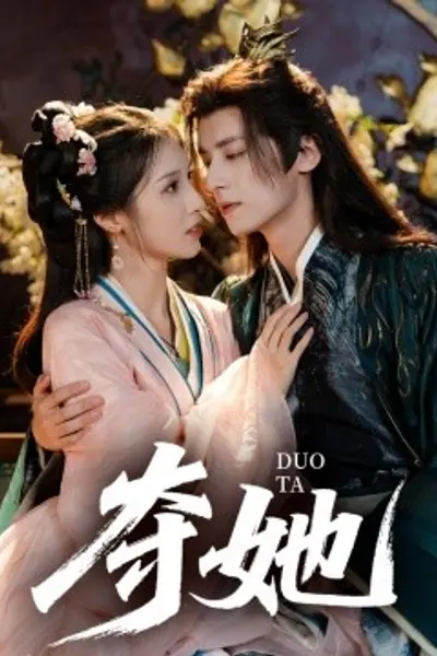 夺她