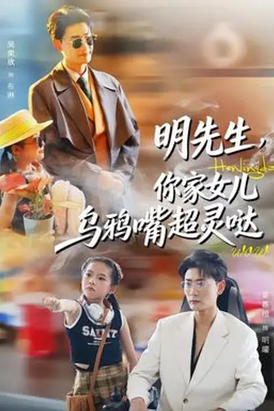 明先生，你家女儿乌鸦嘴超灵哒