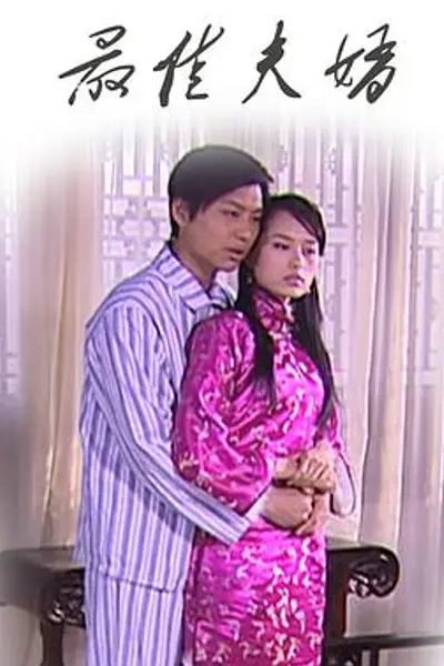 最佳夫婿