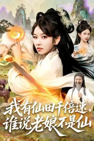 我有仙田千倍速,谁说老娘不是仙