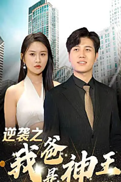 逆袭之我爸是神王