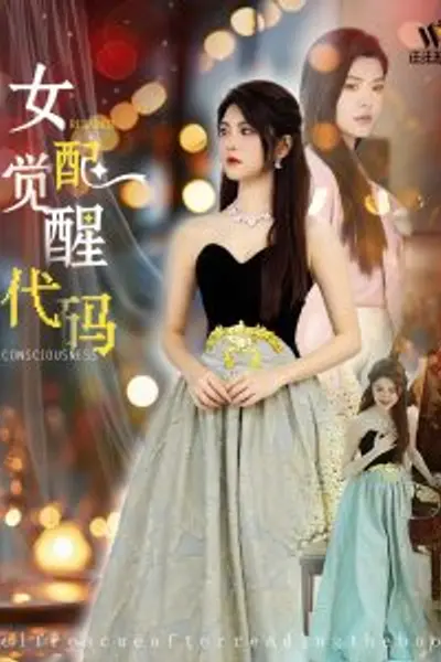 女配觉醒代码