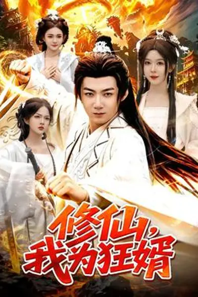 修仙,我为狂婿