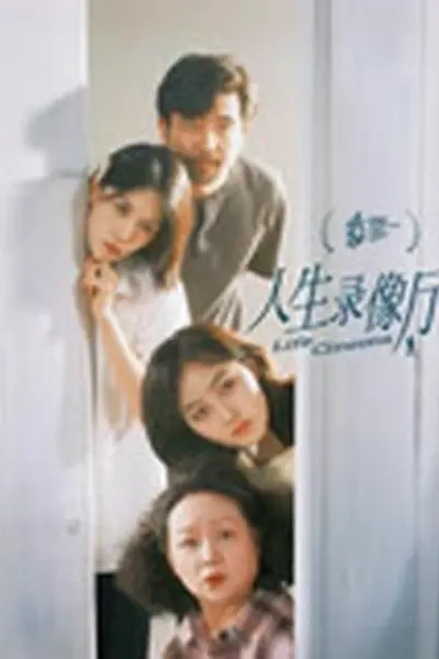人生录像厅