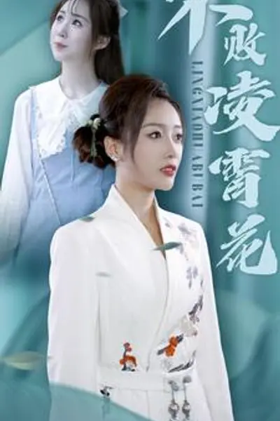 不败凌霄花