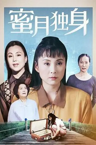 蜜月独身