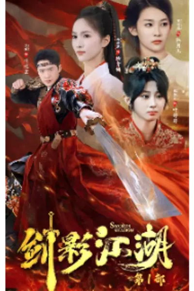 剑影江湖